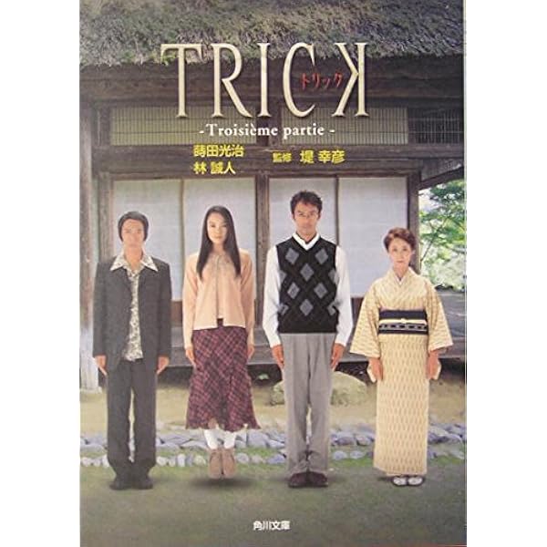TRICK 劇場版 | 蒔田 光治 |本 | 通販 | Amazon